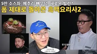 [흑백요리사2 4-7화 리뷰] 메추리 원효대사 디쉬, 아귀간 논쟁, 요리괴물 인성논란, 사짜 같은 진짜였던 임성근 셰프