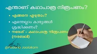 കഥാപാത്ര നിരൂപണം എഴുതാം | #charecter_analysis #malayalam