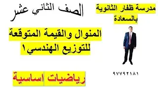 المنوال والقيمة المتوقعة للتوزيع الهندسي الجزء الاول رياضيات اساسية الصف الثاني شرح واضح ومبسط