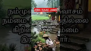 TAMIL CHRISTIAN QUOTE #blessingbibleverse #jebaisaacjams #shortsfeed