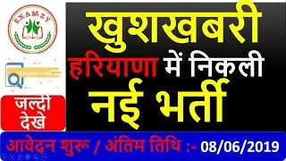 हरियाणा में निकली  नई भर्ती - Haryana New Vacancy 2019 |Examzy