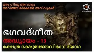 ഭഗവത് ഗീത മലയാളം അദ്ധ്യായം 13 bagavat geetha chapter 13