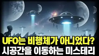 UFO는 비행체가 아니었다? 시공간이 이동하는 미스터리