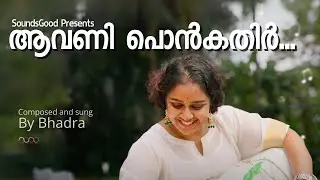 ആവണി പൊൻകതിർ  | Bhadra Rajin | Presented by SoundsGood