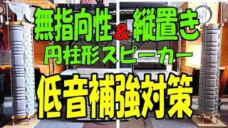 円柱形スピーカーをダイソーとコーナンで、ボディローラーを2個並べを計5000円で製作。鉛粒をバスレフポート詰め込み低音補強。