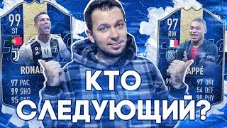 МБАППЕ ИЛИ РОНАЛДУ? СЛЕДУЮЩИЙ TOTY в HAPPY-GO-LUCKY - FIFA 19