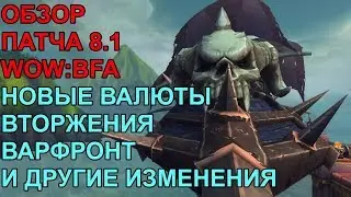 ПАТЧ 8.1 НОВЫЕ ВАЛЮТЫ, ВТОРЖЕНИЯ, ВАРФРОНТ И ДРУГИЕ ИЗМЕНЕНИЯ