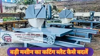 बड़ी मशीन का कटिंग ब्लेड कैसे बदलें  || big stone cutter machine blade chane tips ||
