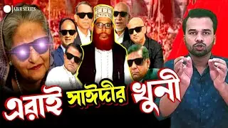 সাঈদীর খুনীরা | পর্ব-০১ | ব্যারিস্টার সুমন | sheikh hasina | manik | barrister sayedul haque suman