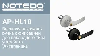Внешняя нажимная ручка с фиксацией для накладного типа устройств 