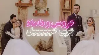 ببین عروس و داماد چکار کردنننن !! | جی‌جی استودیو jjstudio 