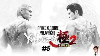 Прохождение Yakuza Kiwami 2 ► ЧАСТЬ 5