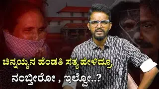ಚಿನ್ನಯ್ಯನ‌ ಹೆಂಡತಿ ಸತ್ಯ ಹೇಳಿದ್ರೂ ನಂಬ್ತೀರೋ , ಇಲ್ವೋ..? | kirik keerthi | dharmasthala