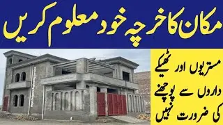 Find out the cost of housing yourself | makan ka kharcha khud nikalen | Ghar ka khacrcha