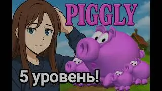 Pigly &mdash; Прохождение 5 уровня на 100%!