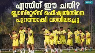 Kerala Blasters FC vs GCDA: ബ്ലാസ്റ്റേഴ്സിനെ അപമാനിച്ച് ജിസിഡിഎ, ഒഫീഷ്യൽസിനെ പുറത്താക്കി റൂം പൂട്ടി