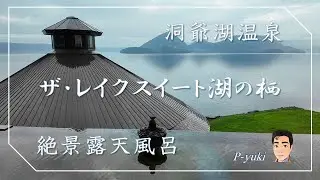 [旅Vlog] ザ・レイクスイート湖の栖   絶景露天風呂付客室 (2025.09)