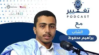 ابراهيم محفوظ | الحلقــة الـ#8 (الجزء الأول) من بودكاست تغيير