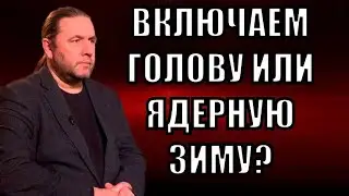 ВКЛЮЧАЕМ ГОЛОВУ ИЛИ ЯДЕРНУЮ ЗИМУ?