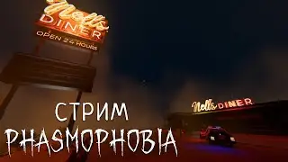 ОБНОВА В ФАЗМЕ НОВАЯ КАРТА NELL'S DINER | ФАЗМОФОБИЯ | PHASMOPHOBIA | СТРИМ #47