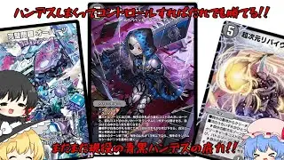 今後まだまだ息が長いであろう青黒ハンデス！一部カードがスタン落ちする前にこれでマスターへ！！【ゆっくり実況】【デュエプレ】