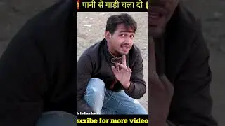 पानी से गाड़ी चला दी _scream_ by @MRINDIANHACKER - shorts