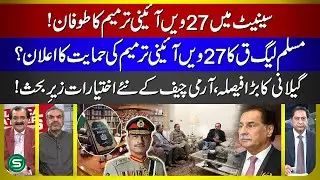 27th Constitutional Amendment | Yousaf Raza Gillani Suspends Proceedings | PML-Q Supports