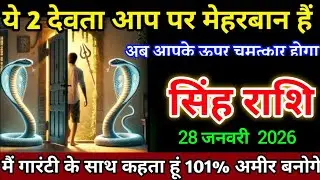 सिंह राशि वालों 20 जनवरी ये 2 देवता आप पर मेहरबान हैं अब आपके ऊपर चमत्कार होगा। Singh Rashi