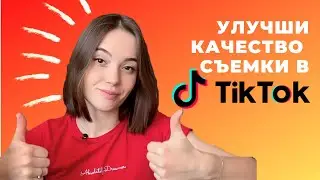 Лайфхаки для съемки в Тик Ток | Профессиональные видео в домашних условиях