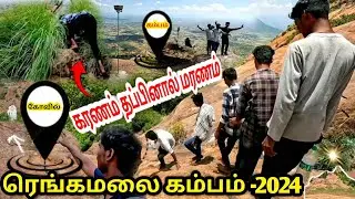 😨rangamalai malleeswarar temple|rangamalai trekking|😯கரணம் தப்பினால் மரணம்😲|ரெங்கமலை பயணம்-2024|🙏