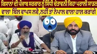 Farmers give direct warning to Punjab government: Withdraw stubble burning bill, otherwise we will 😱