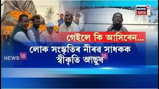 Pratima Barua Pandey Award| লোক সংস্কৃতিৰ সাধক ৰত্নেশ্বৰ মৰাণলৈ আছুৰ স্বীকৃতি| N18V