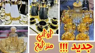 جديد اواني رمضان 2025ادخلي يامادم وادي فكرة#اواني_رمضان#مشتريات