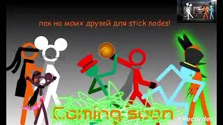 пак на моих друзей для stick nodes [coming soon...]
