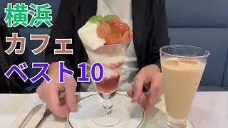 すごくおすすめ 横浜カフェベストベスト10