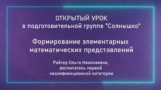 Урок в подготовительной группе 