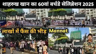 Shahrukh Khan 60th Birthday Celebration | शाहरुख खान बर्थडे सेलिब्रेशन 2025 | SRK Birthday 2025