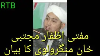 Mufti azfar Mujtaba khan ka bayan