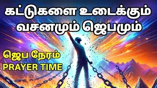 கட்டுகளை உடைக்கும் வசனமும் ஜெபமும் | Tamil Christian Prayer | Prayer Time