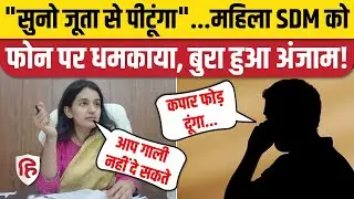 Nakur SDM Sangeeta Raghav को फोन पर धमकी बलिया के एक किन्नर दी थी, गिरफ्तार। Viral Audio। Saharanpur