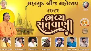મહાસુદ બીજ મહોત્સવ ૨૦૨૬ ભવ્ય સંતવાણી નકલંક ધામ તોરણિયા
