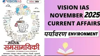 vision ias monthly magazine november 2025  पर्यावरण environment इन हिंदी फॉर प्रीलिम्स ओर mains 2026