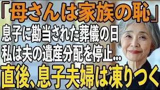 「母さんは家族の恥だ！」夫の葬儀後、私を勘当した息子夫婦→私が衝撃の遺産分割を宣言した瞬間、息子夫婦は顔面蒼白に【シニアライフ】【60代以上の方へ】