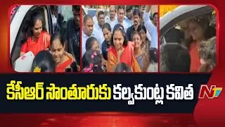 Kavitha Siddipet Tour : సిద్దిపేటలో కవితకు స్వాగతం పలికిన అభిమానులు, కార్యకర్తలు | NTV Telugu