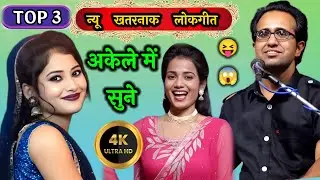 खुल्लम खुल्ला टॉप 2 लोकगीत | जयसिंह राजा| ज्योति कुशवाहा|रोशनी राजपूत | jaysingh Raja ke lokgeet 