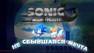 ОБЗОР SONIC AND THE MOON FACILITY | ОТМЕНА ПРОДОЛЖЕНИЯ SONIC AND THE FALLEN STAR