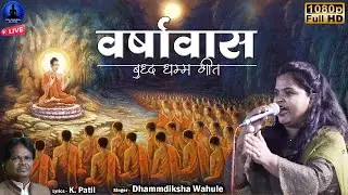 वर्षावास - बुद्ध धम्म गीत | Varshavas - Loard Buddha Song | Dhammdiksha Wahule | Rajwada Audio