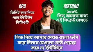 Cpa নেটওয়ার্কের লিড নিয়ে আসার সিক্রেট তিনটি মেথড