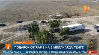 Подарок от RAMS на 3 миллиарда тенге
