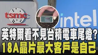 英特爾把希望放在Fab52廠...恐落空!? 18A晶片良率不足 技術分析師:  台積電信任度太高 客戶不願輕易轉換 最大客戶竟是自己? ｜【話題懶人包】｜TVBS新聞@TVBSNEWS02​